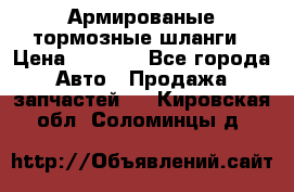 Армированые тормозные шланги › Цена ­ 5 000 - Все города Авто » Продажа запчастей   . Кировская обл.,Соломинцы д.